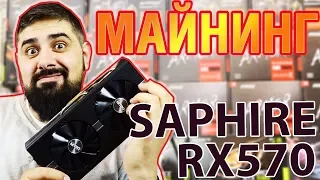 SAPPHIRE RX 570 4gb Nitro+ Elpida тест в майнинге