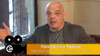 Эксклюзив. Константин Райкин