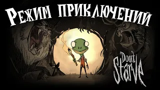 Полное прохождение режима приключений [ Don't Starve ]