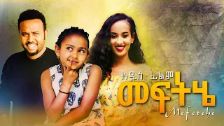 መፍትሄ ሙሉ ፊልም - Meftihe New Ethiopian Movie 2021