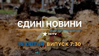 Новини Факти ICTV - випуск новин за 07:30 (15.04.2023)