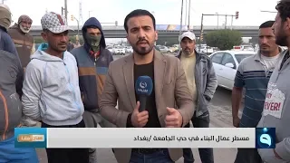 صباح أهلنا في مسطر عمال البناء في حي الجامعة.. تقديم : أحمد الحاج