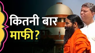 'माफी पर माफी, माफी पर माफी...' Swami Ramdev और Balkrishna के साथ कोर्ट में अब क्या हुआ?