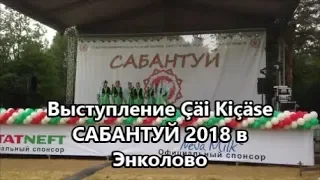 Сабантуй 2018 Выступление Çäi Kiçäse