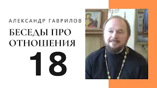 18. Гендерные роли. Понимать или принимать? 18-10-2017