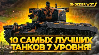 ТОП 10 САМЫХ СИЛЬНЫХ ТАНКОВ 7 УРОВНЯ WORLD OF TANKS