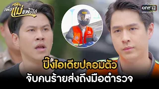 ปิ๊งไอเดียปลอมตัว จับคนร้ายส่งถึงมือตำรวจ | HIGHLIGHT เพื่อแม่แพ้บ่ได้ EP.14 | 26 ม.ค. 66 | one31