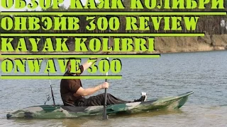 Обзор Каяк Колибри Он Вэйв 300 Review Kayak Kolibri On Wave 300