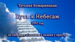 Татьяна Комарницкая "Путь к небесам" христианское стихотворение