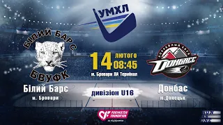 УМХЛ U16 Білий Барс БВУФК (Бровари) - Донбас (Донецьк) 14.02.2020 LIVE