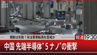 規制は失敗？米は軍事転用を警戒か　中国 先端半導体“５”ナノの衝撃【4月11日（木）#報道1930】｜TBS NEWS DIG