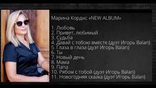 Марина Кордис - NEW ALBUM