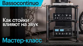 Bassocontinuo. Секреты топовых аудиофильских стоек и аксессуаров + БОНУС