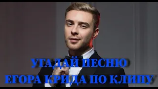 УГАДАЙ ПЕСНЮ ЕГОРА КРИДА ПО КЛИПУ (ПОСЛЕ УХОДА ИЗ BS) ЗА 10 СЕКУНД / ВИДЕО