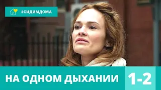 ФАНТАСТИЧЕСКИЙ ДЕТЕКТИВ! На одном дыхании. 1-2 серии. Детектив, сериал