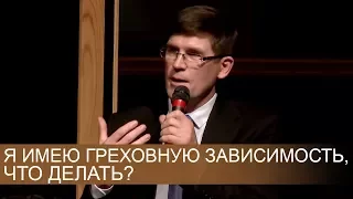 Я имею ГРЕХОВНУЮ ЗАВИСИМОСТЬ, что делать? - Андрей П. Чумакин