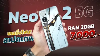 รีวิว nubia Neo 2 5G เกมมิ่งโฟนในงบไม่เกิน 7,000 บาท มีปุ่ม Air Tigger!! เล่นเกมลื่นจัด!!