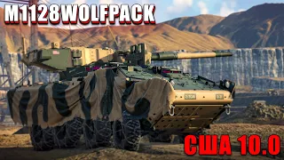 M1128 WOLFPACK ЛУЧШИЙ ИЗ ЛУЧШИХ НА 10.0 | ОБЗОР ГЕЙМПЛЕЯ В WAR THUNDER!!! #warthunder