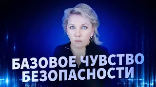 Как чувствовать себя в безопасности?