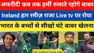 Afridi crying Ireland beat Pakistan in1st T20 | Pak vs Ireland 1st T20 highlights