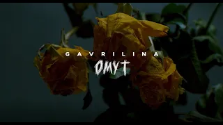 GAVRILINA - ОМУТ | Тизер клипа