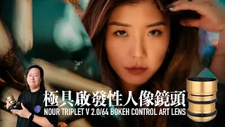 Lomography Nour Triplet V 2.0/64 Bokeh Control Art Lens: Hands-on Review [English subtitles]