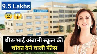 धीरूभाई अंबानी इंटरनेशनल स्कूल | Dhirubhai Ambani  International School Fees | Ambani School