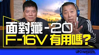 '23.05.03【觀點│唐湘龍時間】專訪鄭繼文：面對殲-20，F-16V有用嗎？