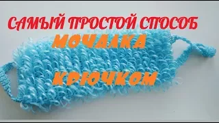 Как связать мочалку крючком? Самый простой способ. The simpliest way to crochet "mochalka" )