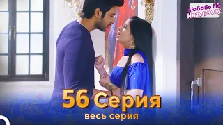 Любовь По Интернету Индийский сериал 56 Серия | Русский Дубляж
