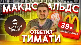 Макдональдс ответил Тимати? / Чизбургер за 39 рублей / Новинки фастфуда 2019