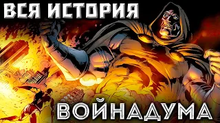 Видео комикс. Война Дума/DoomWar. ВСЯ ИСТОРИЯ