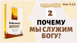 Урок 2. Почему мы служим Богу - "В чём смысл жизни?" Дж. Л. Мэй