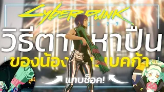 Cyberpunk 2077 | วิธีหาปืนคู่ใจ "น้องเรเบคก้า" จาก Edgerunner..! | ตามหา Item จากอนิเมะ Edgerunner!