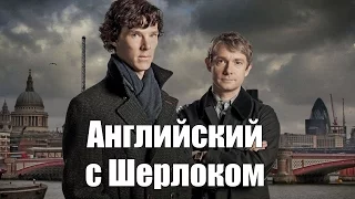 Английский по сериалу "Шерлок" часть 3, intermediate