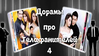 ТОП - 12 Дорамы про Телохранителей #4