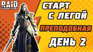 Старт с Легой. Преподобная. День 2. Raid: Shadow Legends.