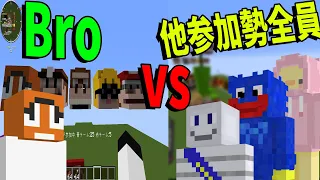 参加勢の底辺 Bro組 vs 他参加勢全員で戦ってみた　-マインクラフト【KUN】