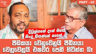 දිවුල්ගනේ දැන් මගේ සිංදු කියන්නේ නෑනේ - Rathna Sri Wijesinghe සමග මතක පද (Mathaka Pada) (Part 2)