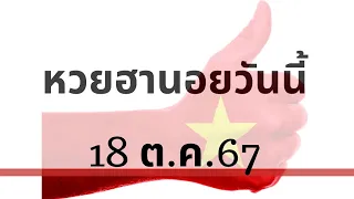 หวยฮานอย31/05/67 หวยฮานอยวันนี้ แนวทางเลขเด็ด