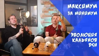 Эволюция кальянов DSH + Розыгрыш | Максимум за Минимум