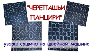 "Черепашьи панцири" - гексагоны в основе узоров сашико