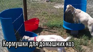 Кормушки для домашних коз