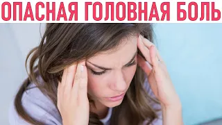 ОПАСНАЯ БОЛЬ | Резкая головная боль