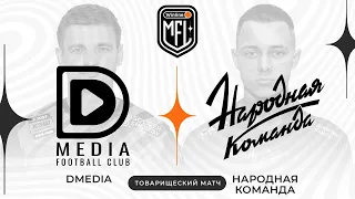 DMedia x Народная Команда | Товарищеский матч | Winline Media Football League