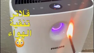 فلاتر تنقية الهواء من الدخان والمعسل والعطور (منقي الهواء فيلبس 2000)@Philips