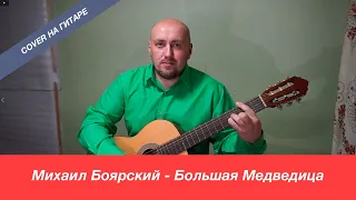 Михаил Боярский  - Большая Медведица / Павел Фартовый (кавер на гитаре)