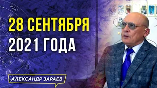 28 сентября 2021 года | АЛЕКСАНДР ЗАРАЕВ 2021