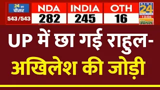 Lok Sabha Election 2024 Results: UP में छा गई Rahul Gandhi और Akhilesh Yadav की जोड़ी | News24 LIVE