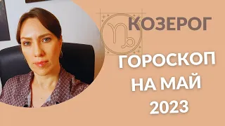 Козерог - Гороскоп на Май 2023 года - Прогноз для Козерогов